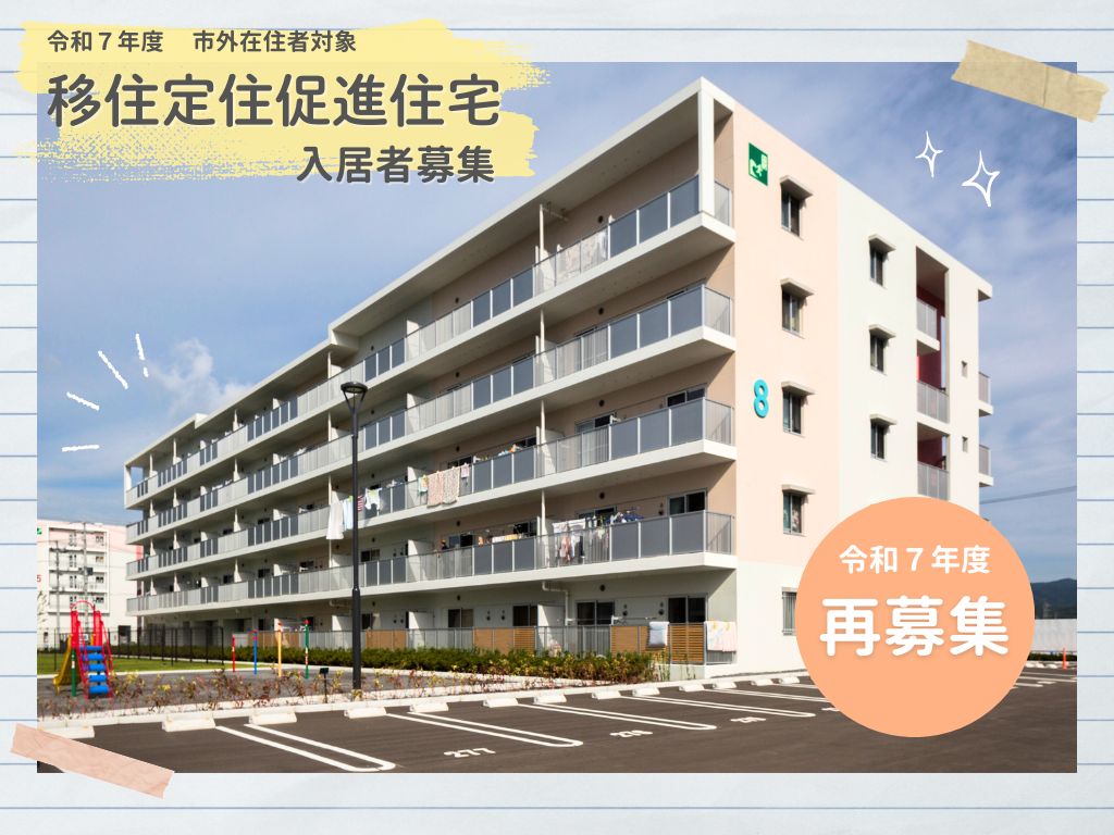 【市外在住者対象】随時受付中！ 移住定住促進住宅の入居者を募集します