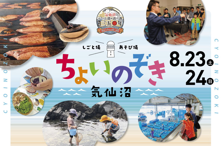 【8/23〜8/24開催】ちょいのぞき気仙沼2025