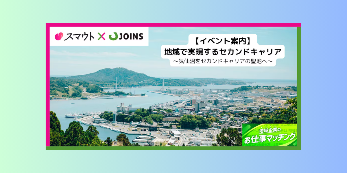 【9月5日東京でイベント開催!】地域で叶える、セカンドキャリア