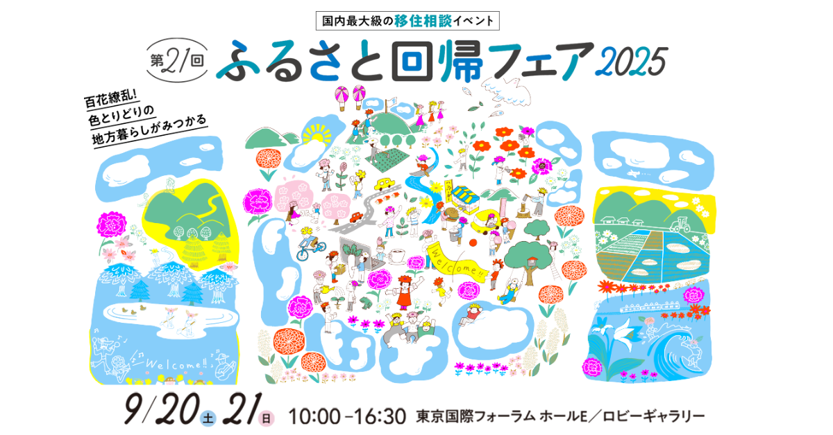 【9/20•21開催!】第21回ふるさと回帰フェア2025