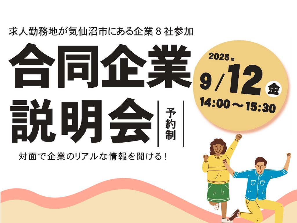 【9/12(金)開催】気仙沼地域合同企業説明会