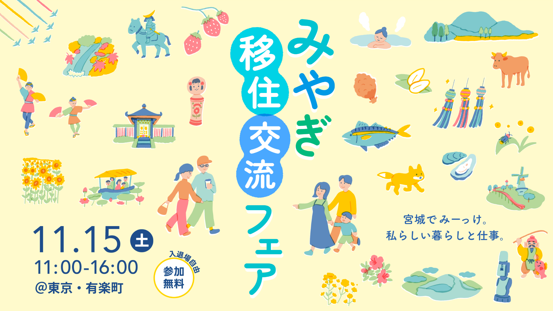 【11/15(土)開催】みやぎ移住・交流フェア2025
