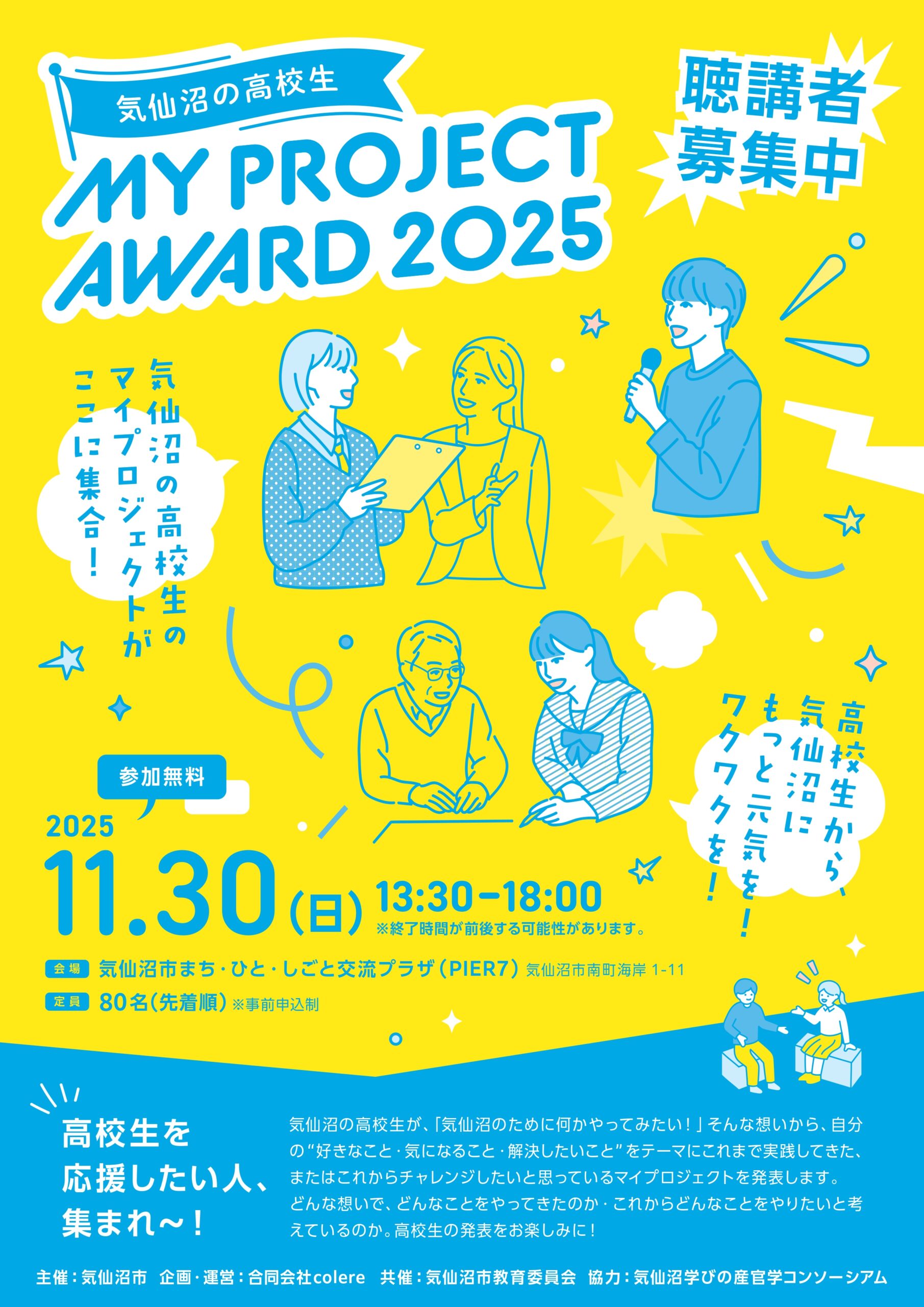 「気仙沼の高校生MY PROJECT AWARD 2025 」聴講者募集のお知らせ