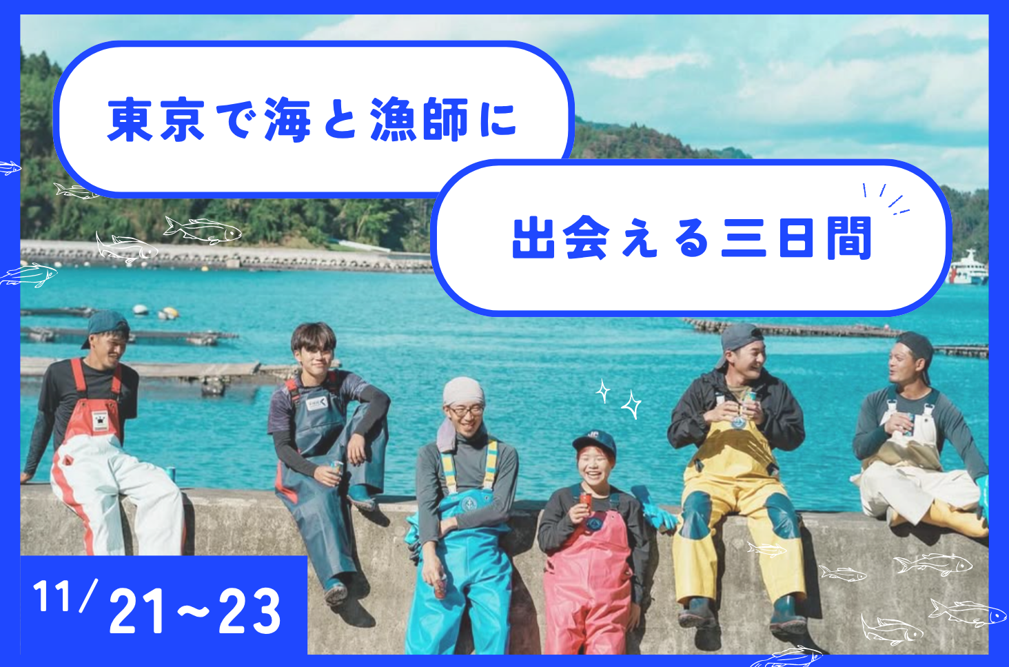 【11/21~11/23】東京で「海」と「漁師」に出会える三日間!