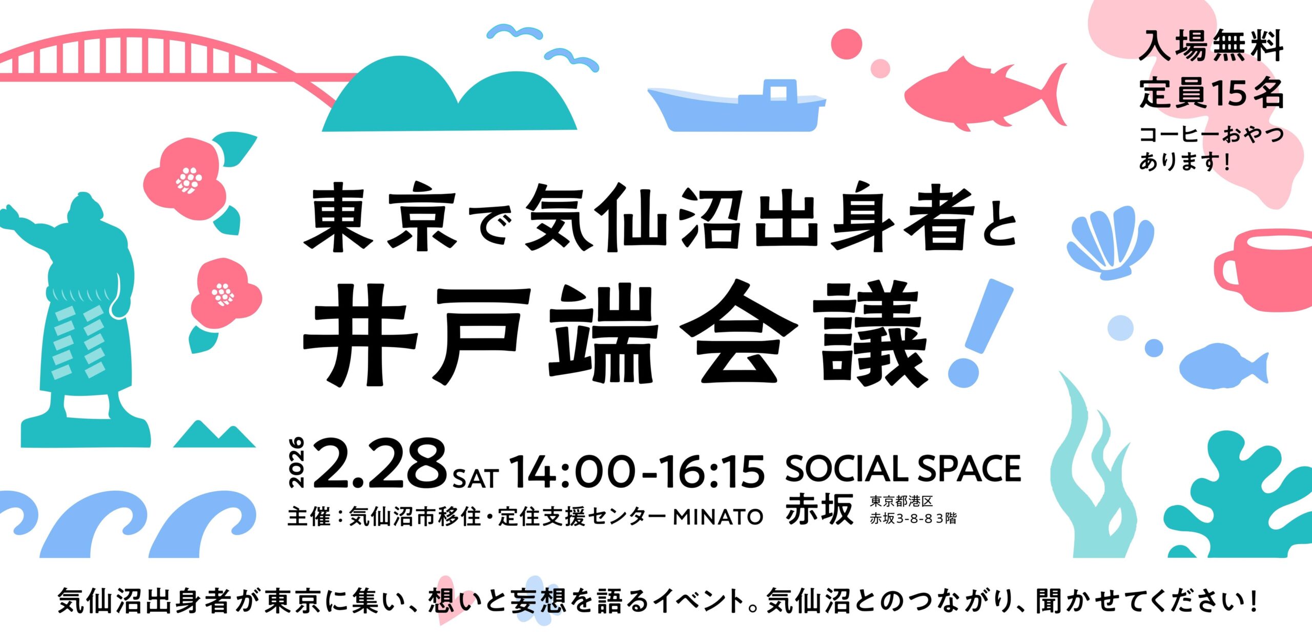 【2/28開催】東京で気仙沼出身者と井戸端会議！