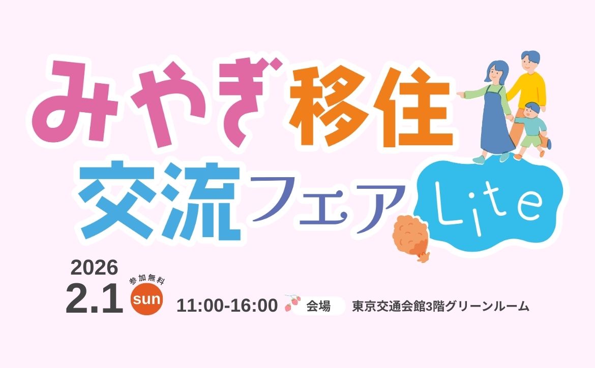 【2/1東京開催!】みやぎ移住・交流フェアLite
