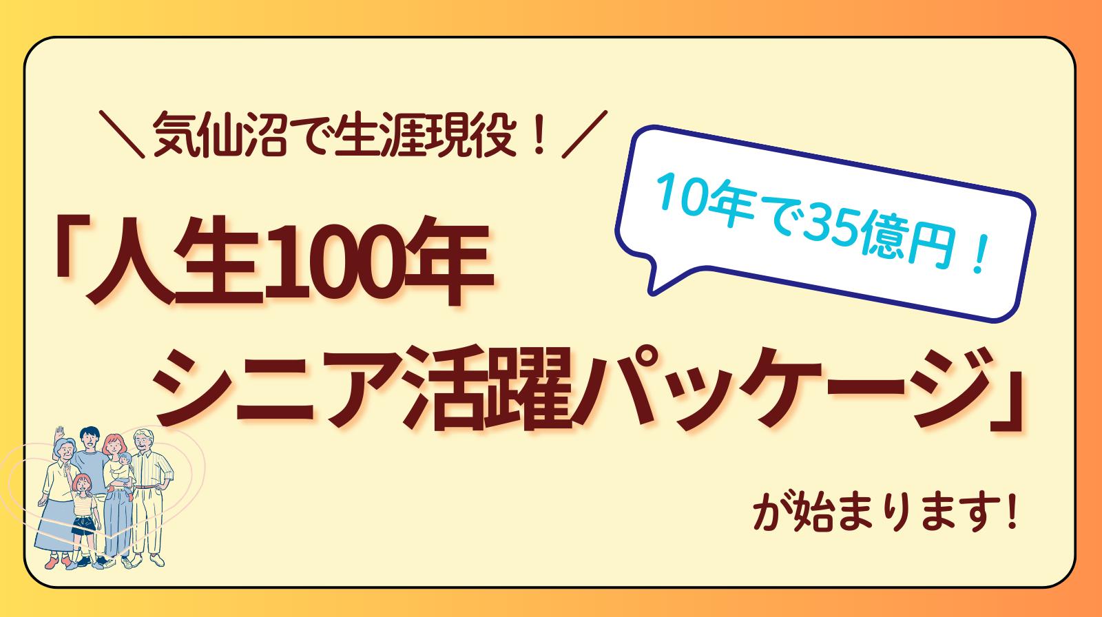 気仙沼で生涯現役!「人生100年シニア活躍パッケージ」が始まります