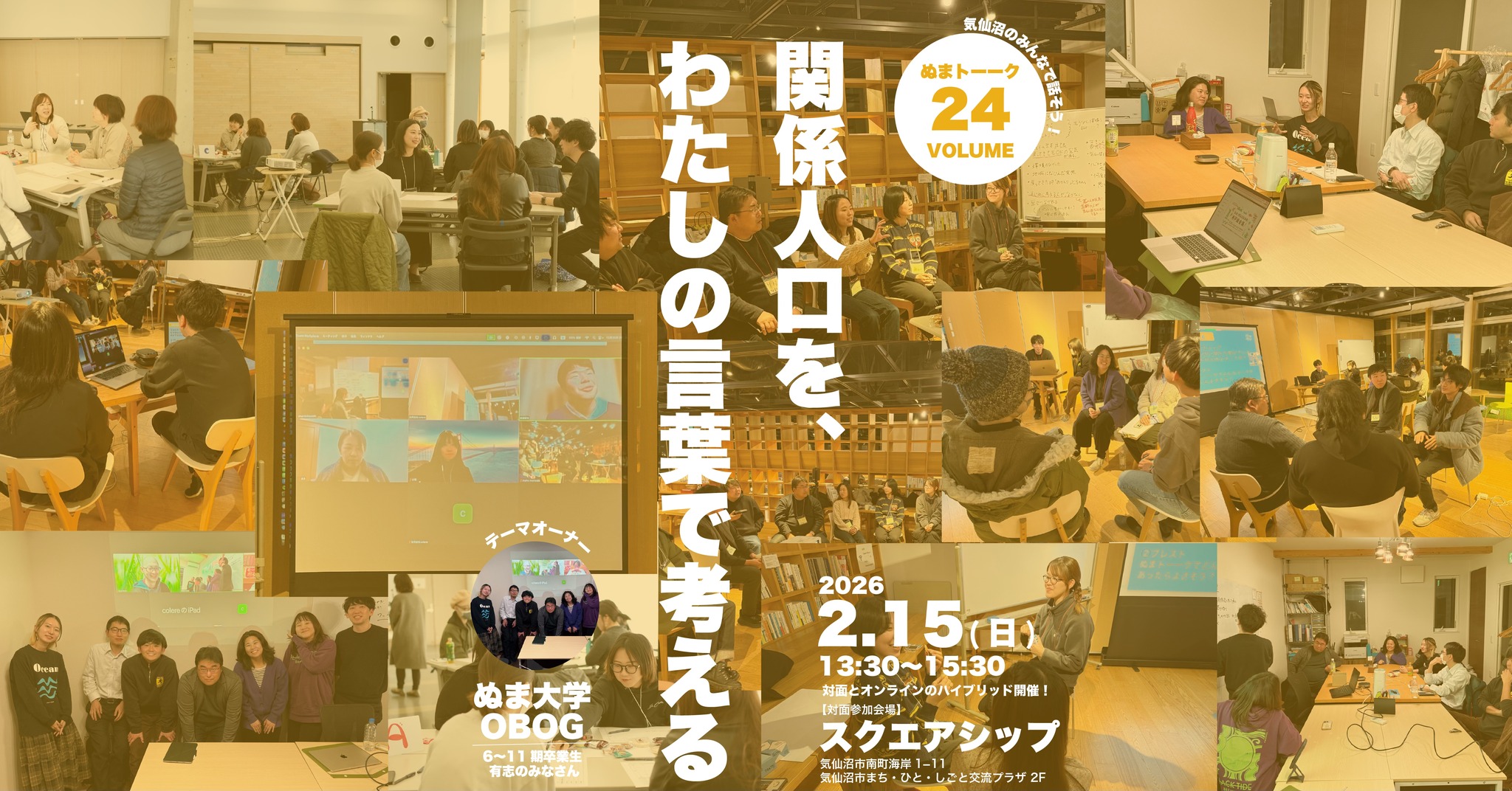 【2/15開催】ぬまトーークvol.24 関係人口を、わたしの言葉で考える