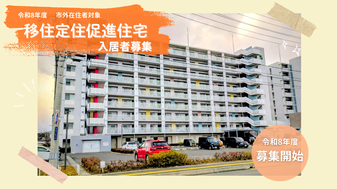 【市外在住者対象】令和8年度受付中!移住定住促進住宅の入居者を募集します