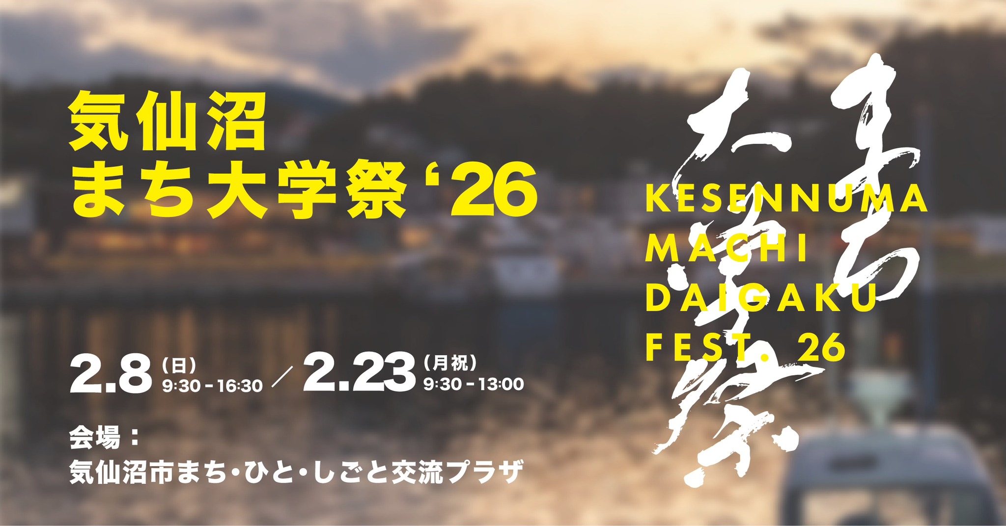 【2月8日(日)開催！】気仙沼まち大学祭 ’26